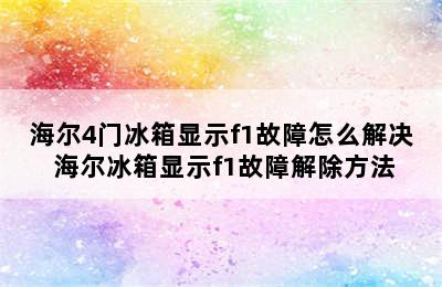 海尔4门冰箱显示f1故障怎么解决 海尔冰箱显示f1故障解除方法